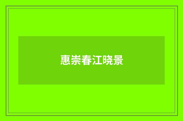 惠崇春江晓景