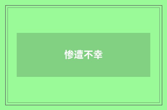 惨遭不幸