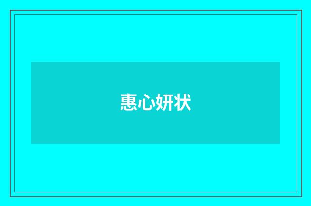 惠心妍状
