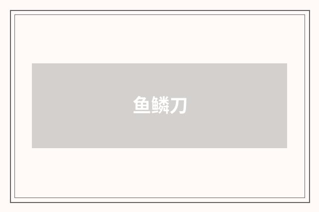 鱼鳞刀