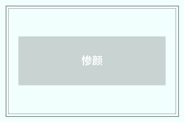 惨颜
