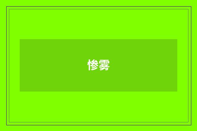 惨雾