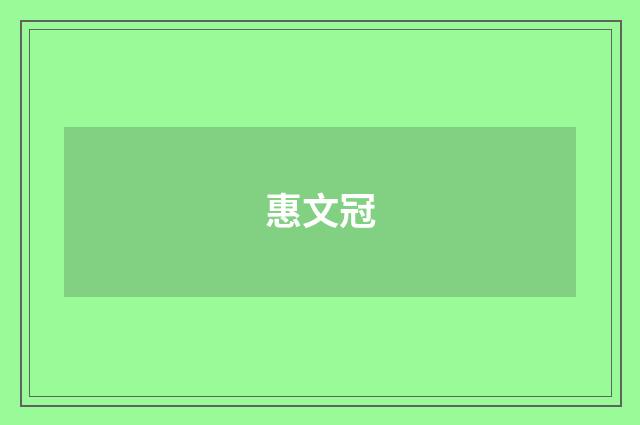 惠文冠