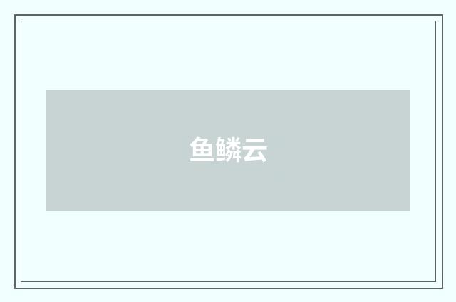 鱼鳞云