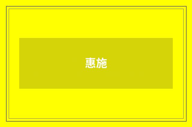 惠施