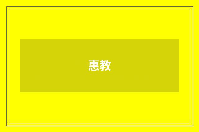 惠教