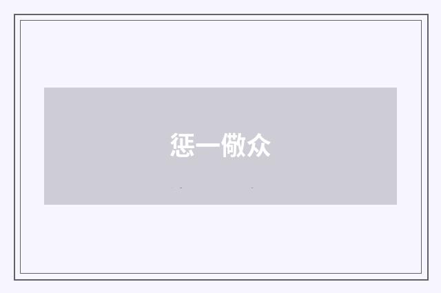 惩一儆众
