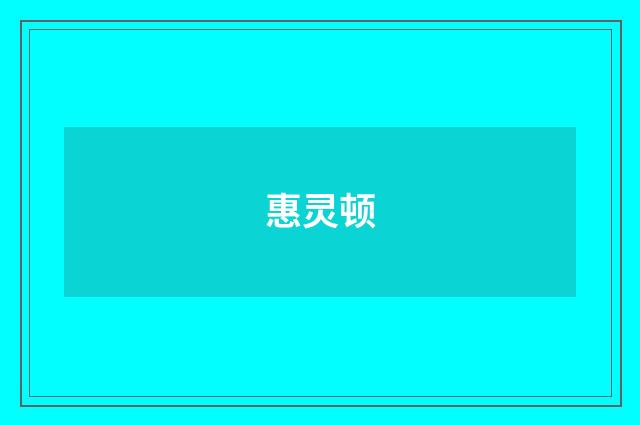 惠灵顿