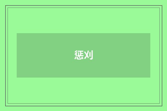 惩刈