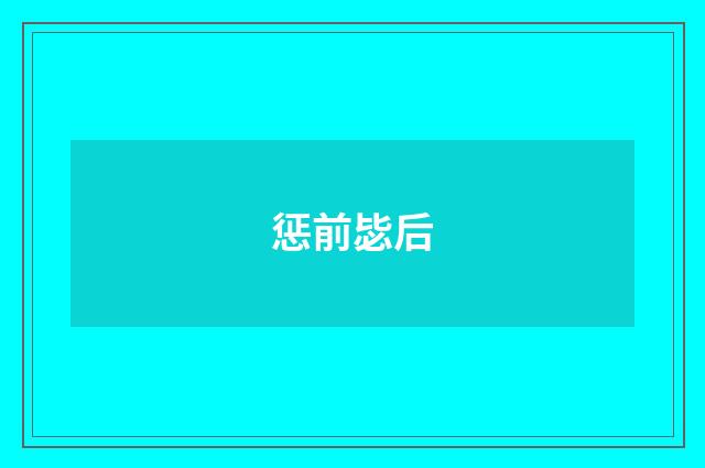 惩前毖后