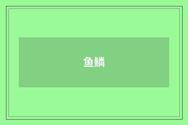 鱼鳞