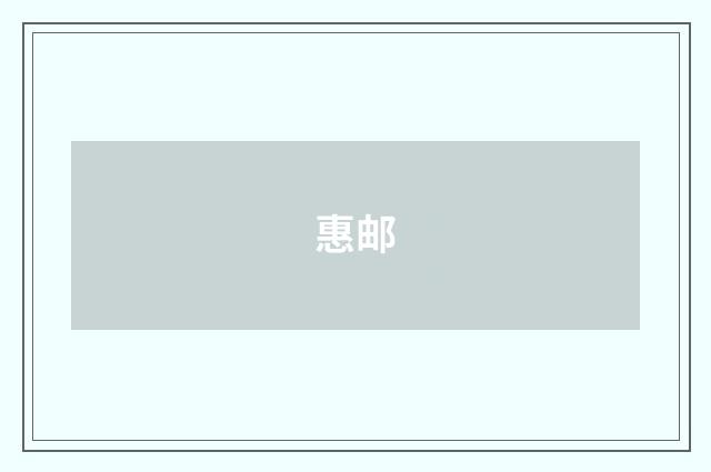 惠邮