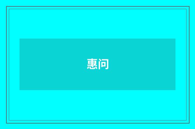 惠问