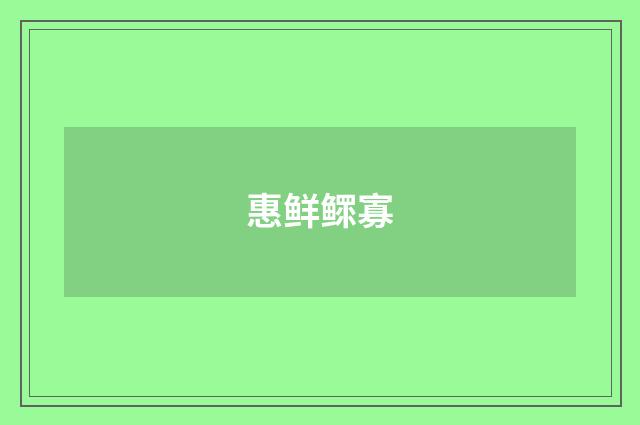惠鲜鳏寡