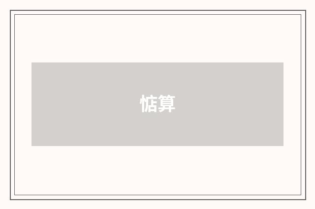 惦算