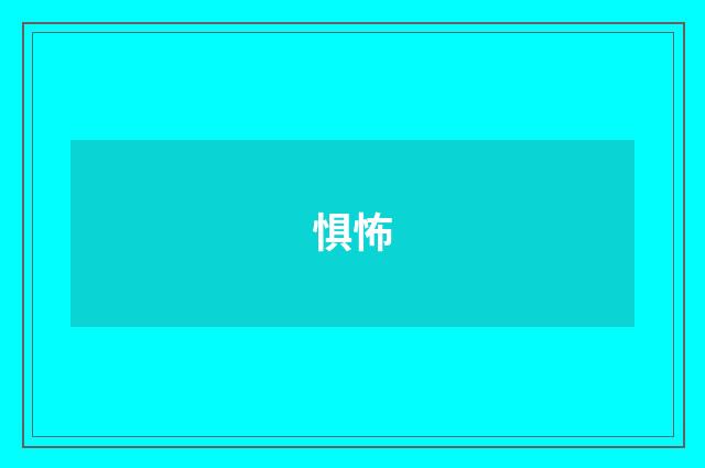 惧怖