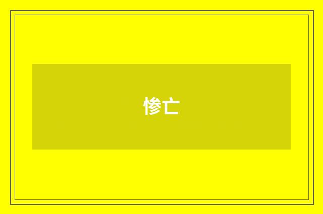 惨亡
