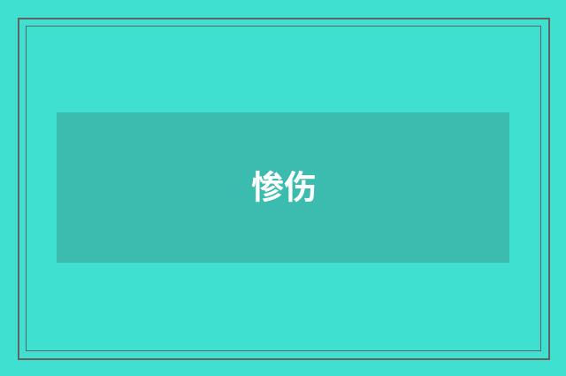 惨伤