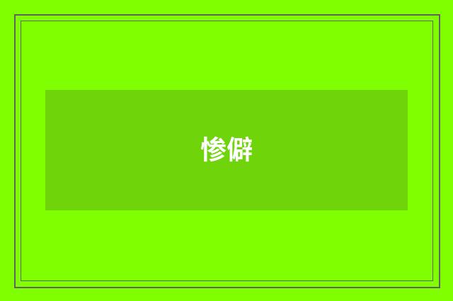 惨僻