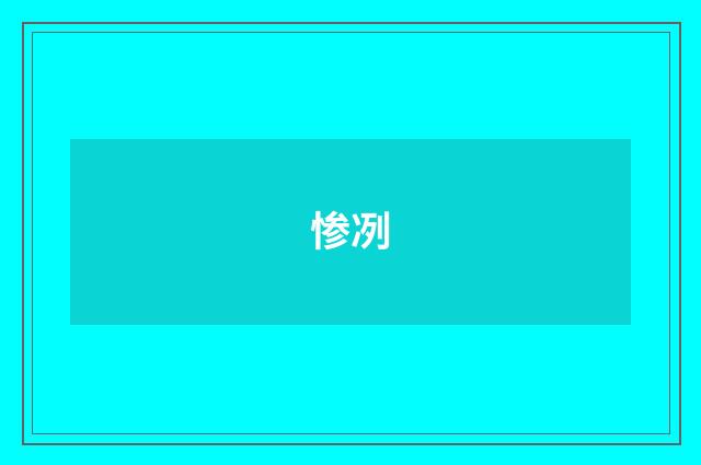 惨冽