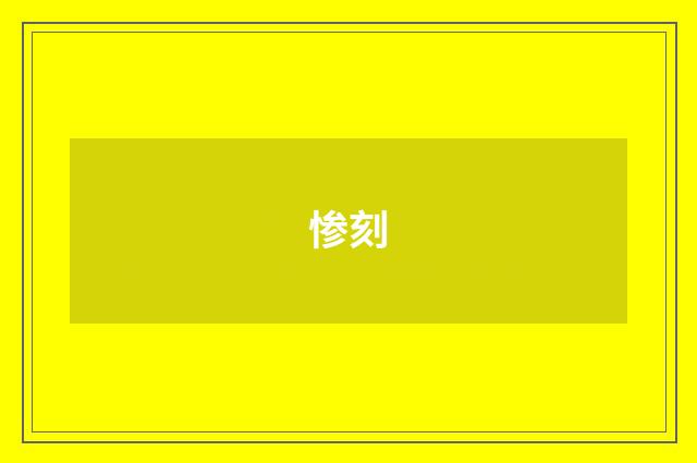 惨刻