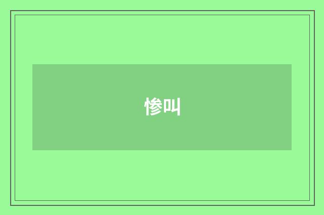 惨叫