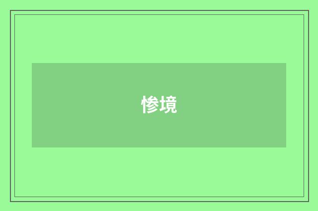 惨境