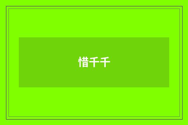 惜千千