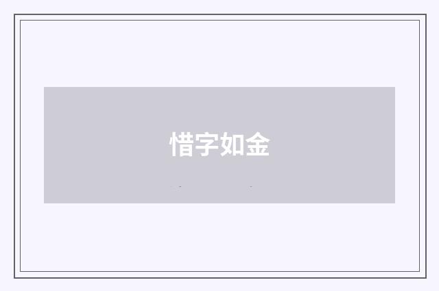 惜字如金