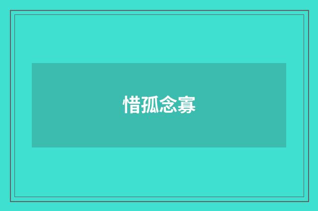 惜孤念寡