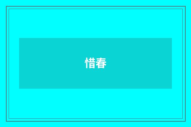 惜春
