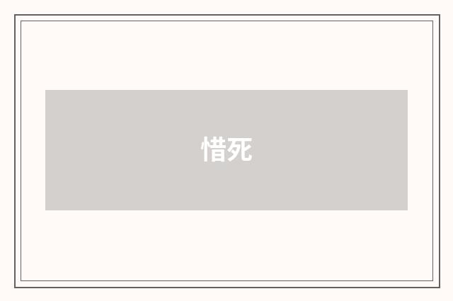 惜死