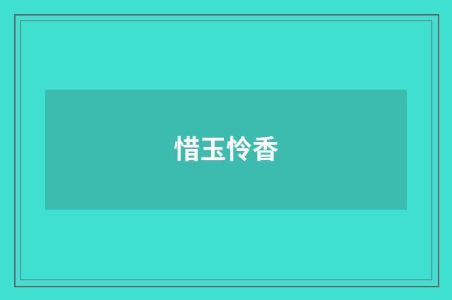 惜玉怜香