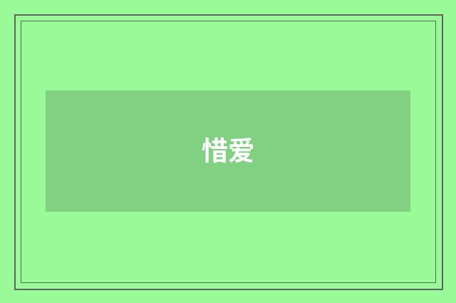 惜爱