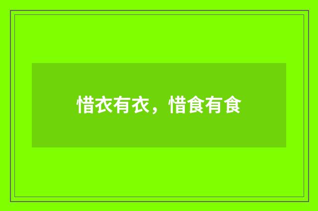 惜衣有衣，惜食有食