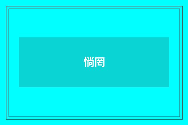 惝罔