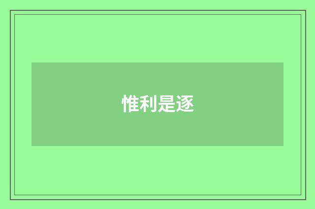 惟利是逐