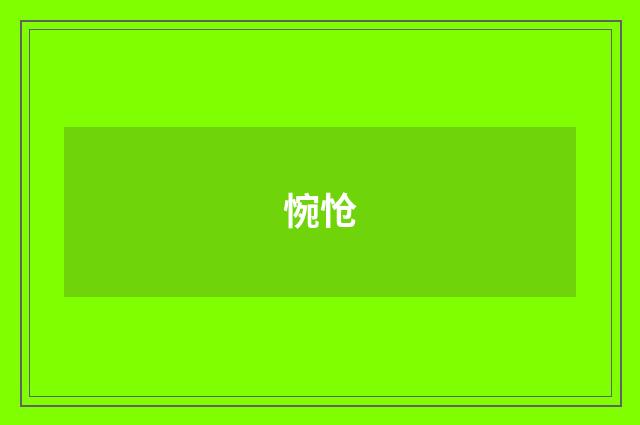 惋怆