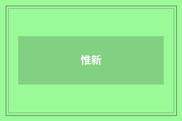惟新