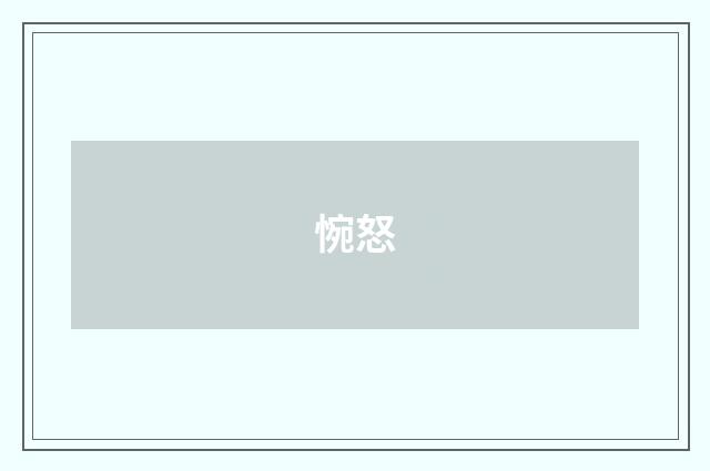 惋怒