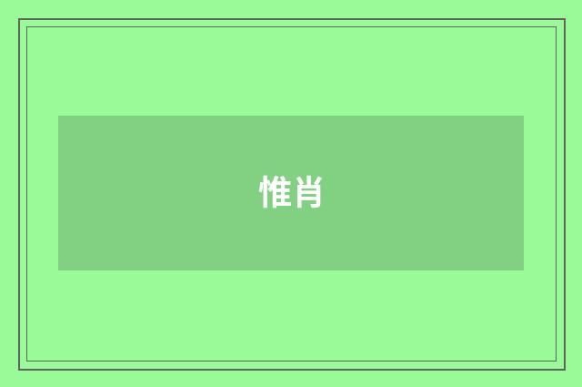 惟肖