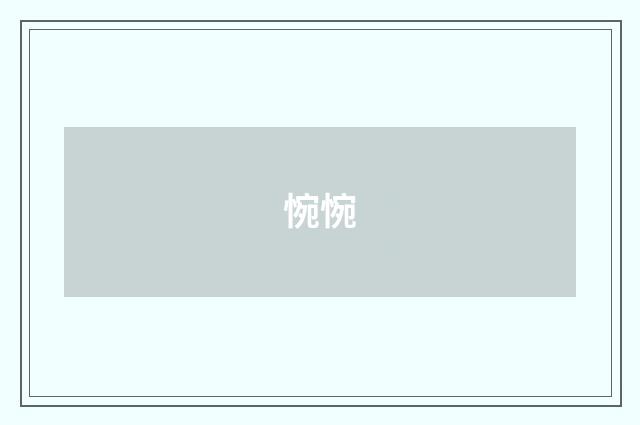 惋惋
