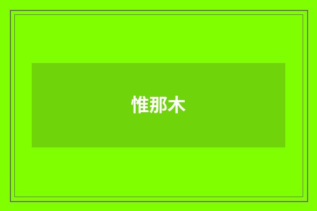 惟那木