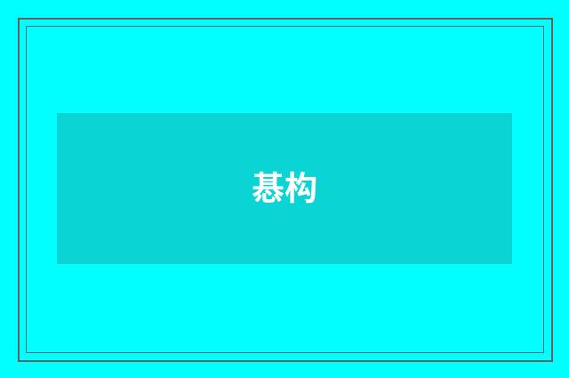 惎构