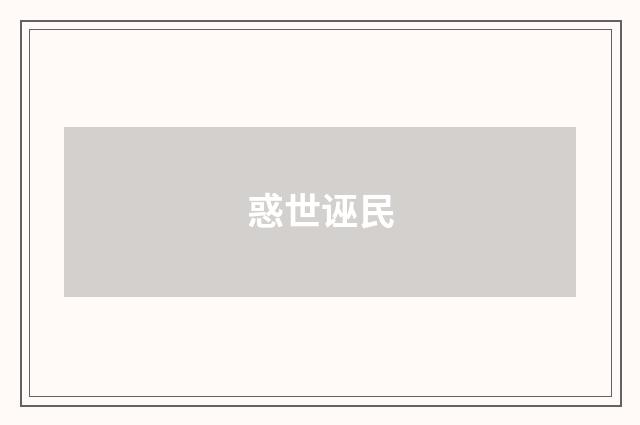 惑世诬民