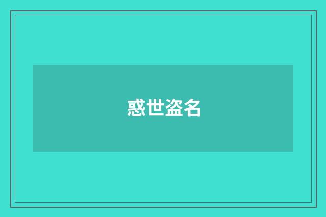 惑世盗名