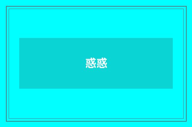 惑惑