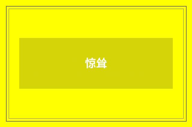 惊耸