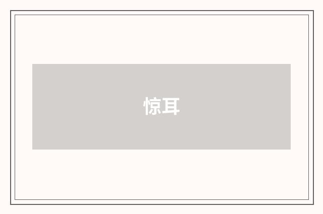 惊耳