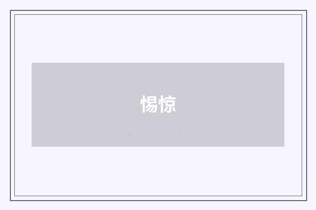 惕惊